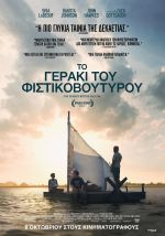 The Peanut Butter Falcon – Το Γεράκι του Φυστικοβούτυρου